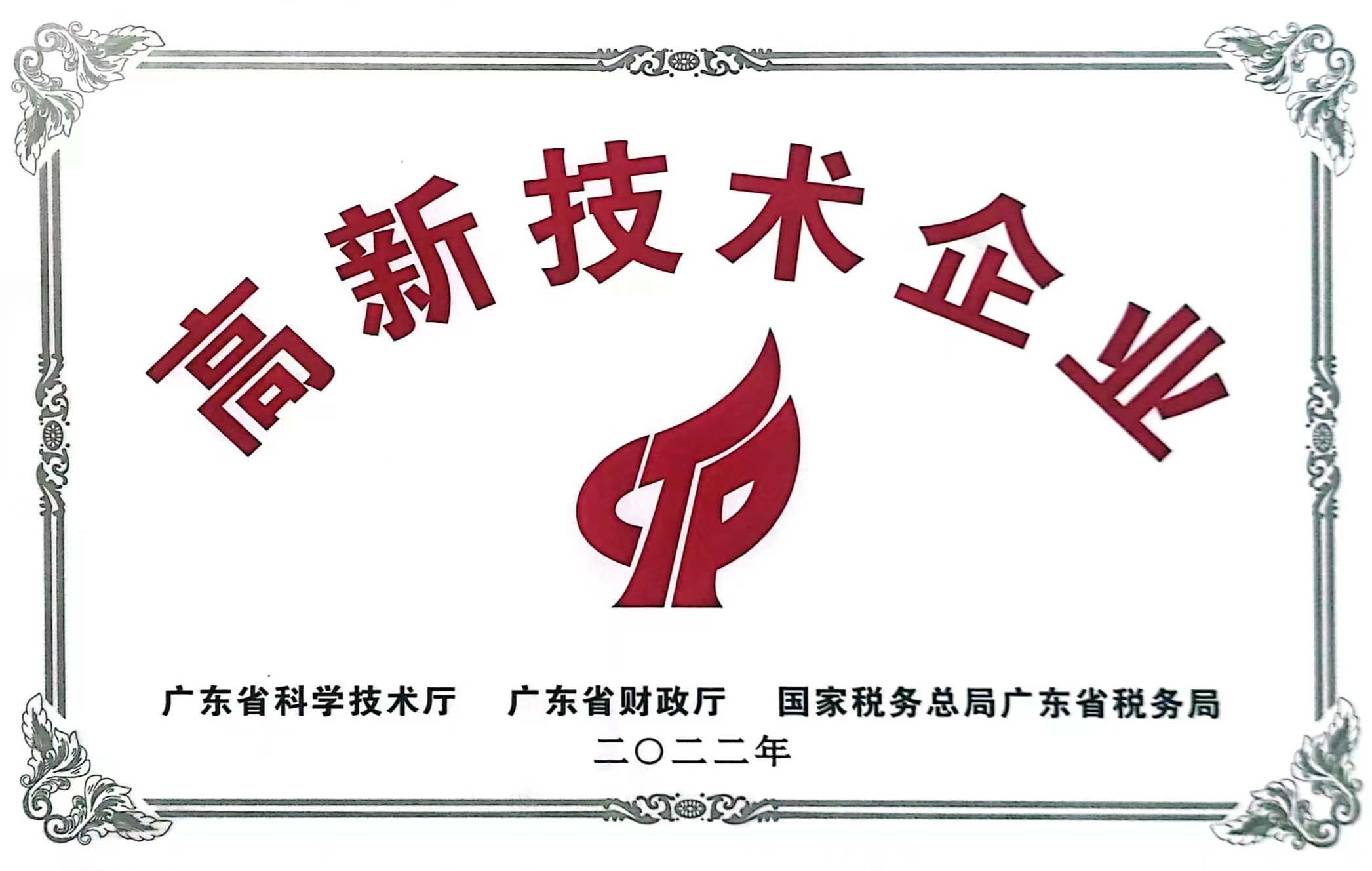 高新技術企業